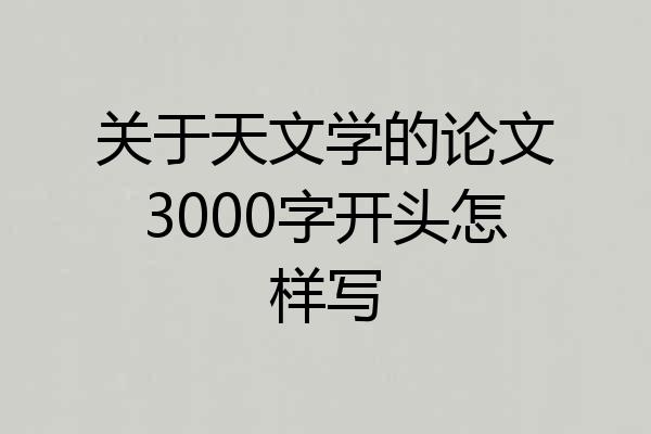 关于天文学的论文3000字开头怎样写