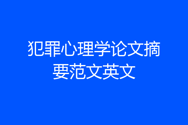 犯罪心理学论文摘要范文英文