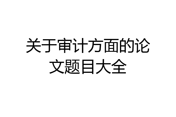 关于审计方面的论文题目大全