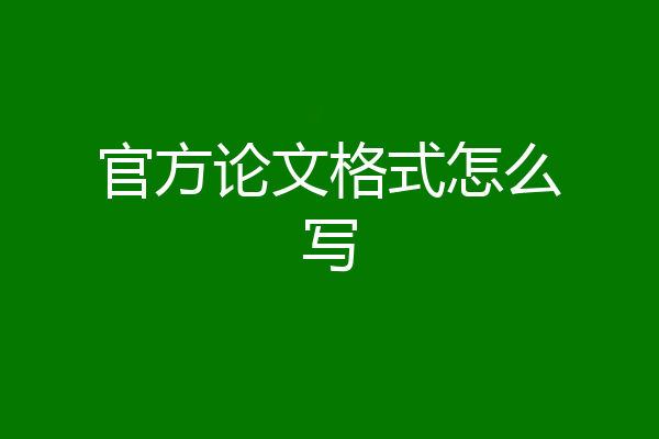 官方论文格式怎么写