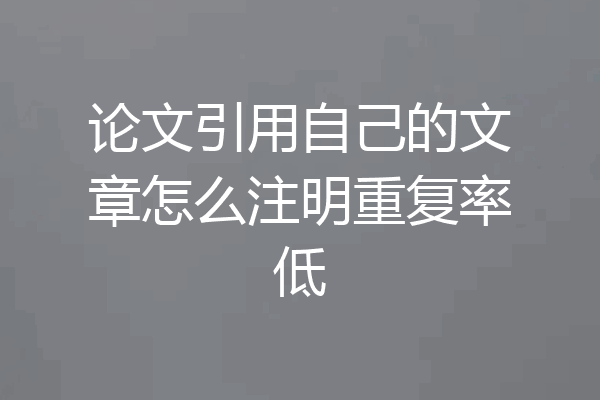 论文引用自己的文章怎么注明重复率低