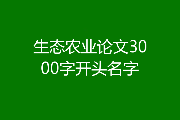 生态农业论文3000字开头名字