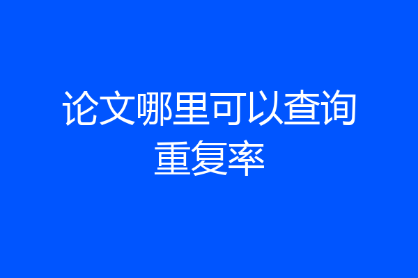 论文哪里可以查询重复率