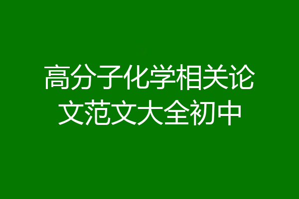 高分子化学相关论文范文大全初中