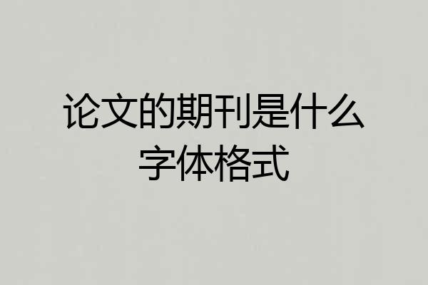 论文的期刊是什么字体格式
