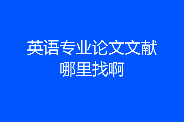 英语专业论文文献哪里找啊