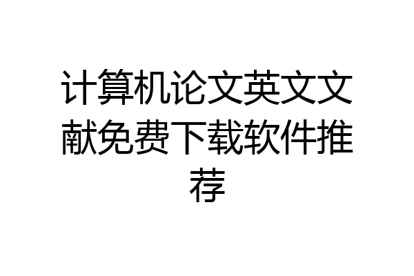计算机论文英文文献免费下载软件推荐