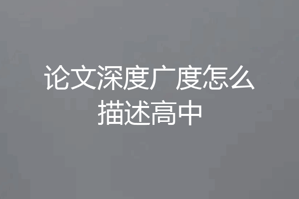论文深度广度怎么描述高中