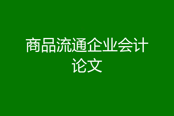 商品流通企业会计论文