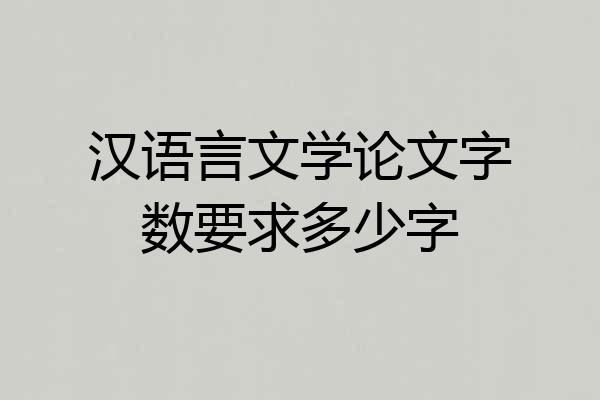 汉语言文学论文字数要求多少字