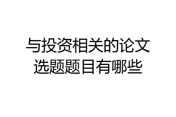 与投资相关的论文选题题目有哪些