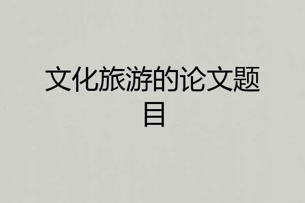 文化旅游的论文题目