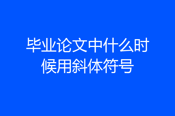 毕业论文中什么时候用斜体符号
