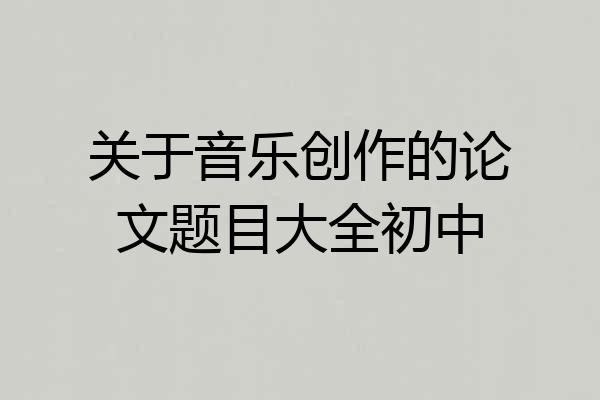 关于音乐创作的论文题目大全初中