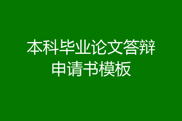 本科毕业论文答辩申请书模板