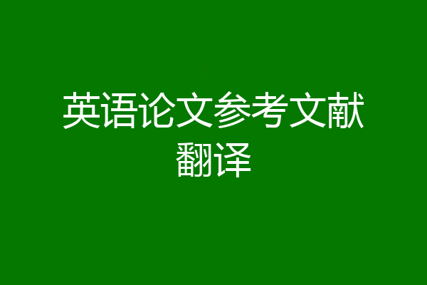 英语论文参考文献翻译