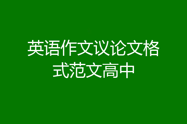 英语作文议论文格式范文高中