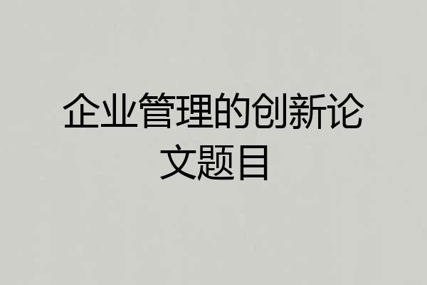 企业管理的创新论文题目