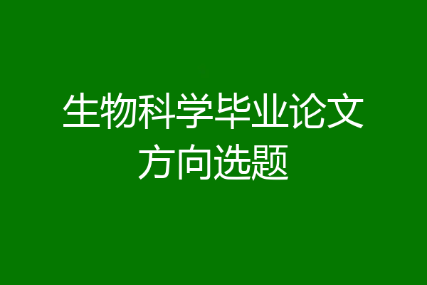 生物科学毕业论文方向选题