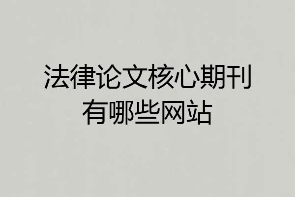 法律论文核心期刊有哪些网站