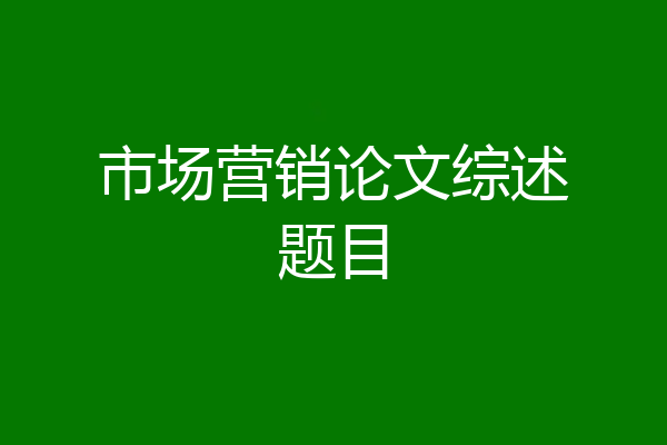 市场营销论文综述题目