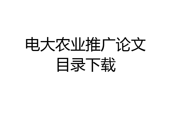 电大农业推广论文目录下载