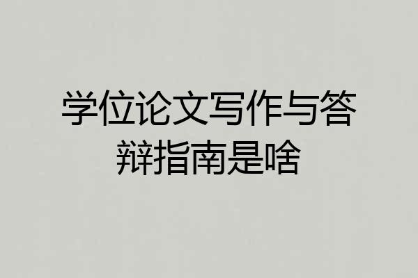 学位论文写作与答辩指南是啥