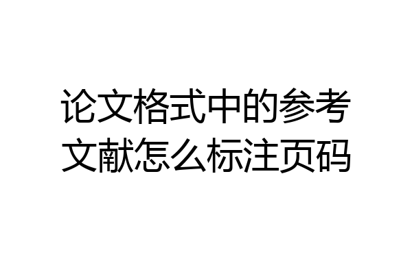 论文格式中的参考文献怎么标注页码