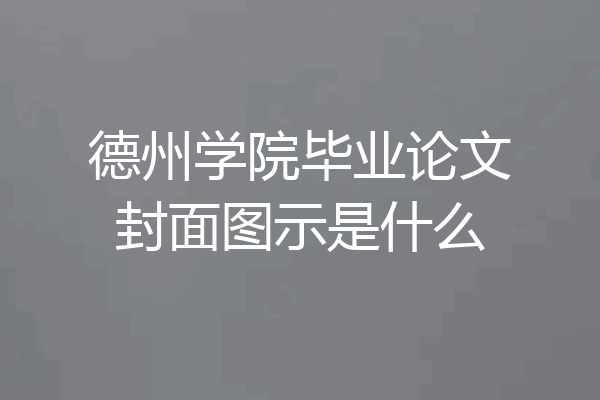 德州学院毕业论文封面图示是什么