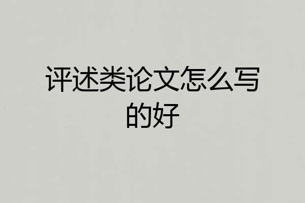 评述类论文怎么写的好