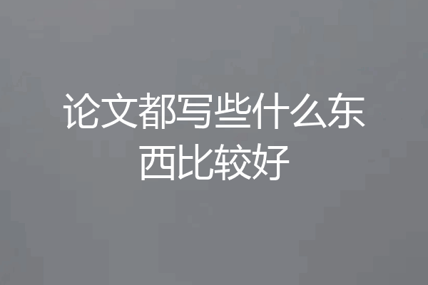 论文都写些什么东西比较好