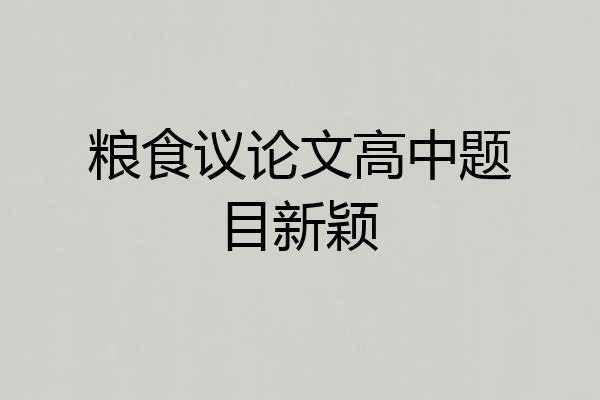 粮食议论文高中题目新颖