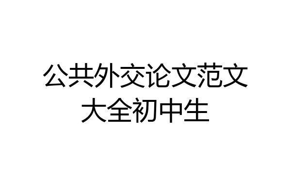 公共外交论文范文大全初中生