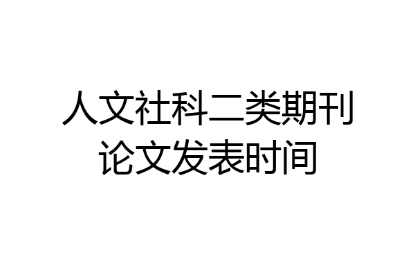 人文社科二类期刊论文发表时间