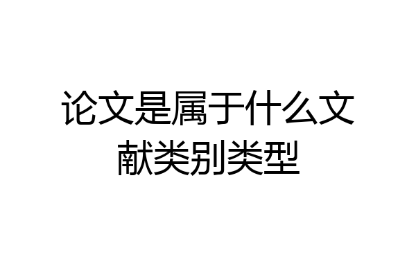 论文是属于什么文献类别类型