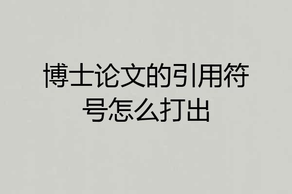 博士论文的引用符号怎么打出
