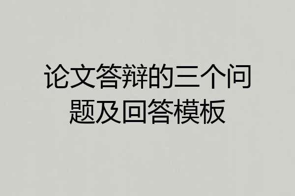 论文答辩的三个问题及回答模板