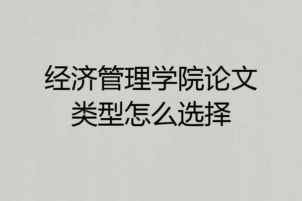 经济管理学院论文类型怎么选择