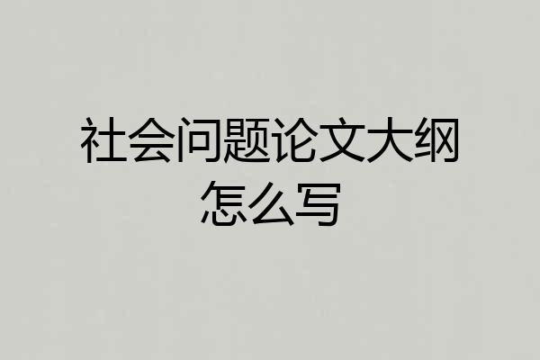 社会问题论文大纲怎么写