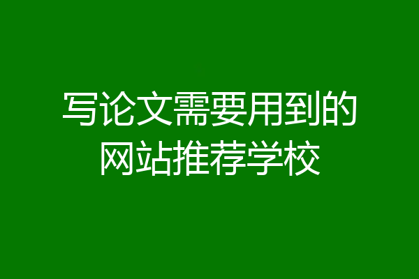 写论文需要用到的网站推荐学校