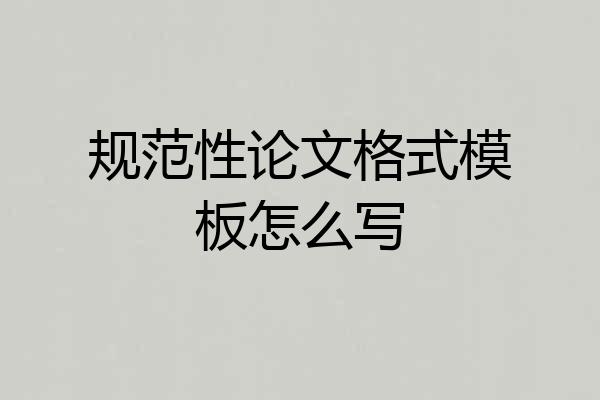 规范性论文格式模板怎么写
