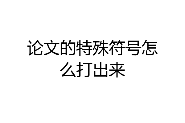 论文的特殊符号怎么打出来