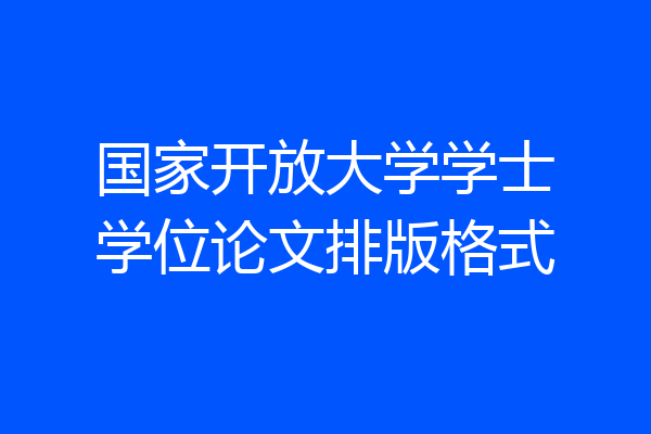 国家开放大学学士学位论文排版格式