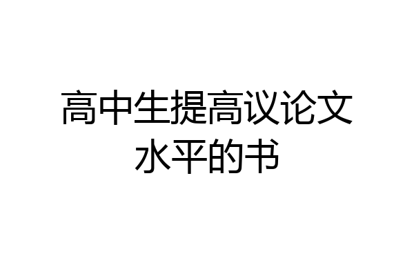 高中生提高议论文水平的书
