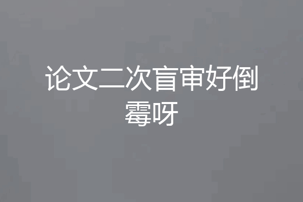 论文二次盲审好倒霉呀
