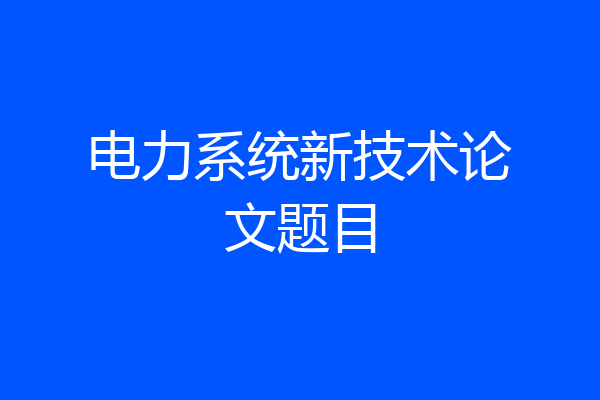 电力系统新技术论文题目