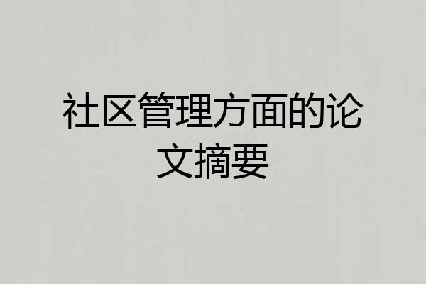 社区管理方面的论文摘要