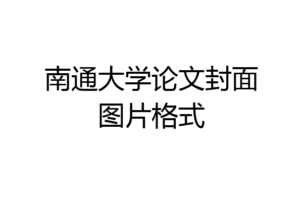 南通大学论文封面图片格式