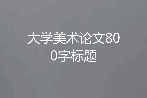 大学美术论文800字标题