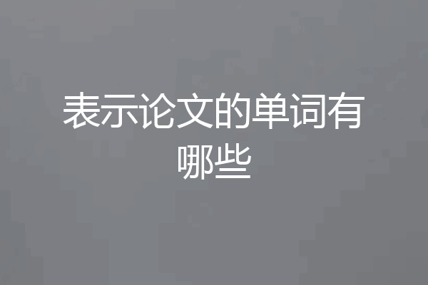 表示论文的单词有哪些